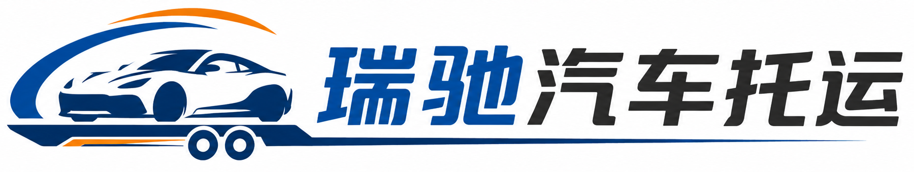 北京瑞驰｜汽车托运_轿车托运_私家车异地运车_新能源车辆托运